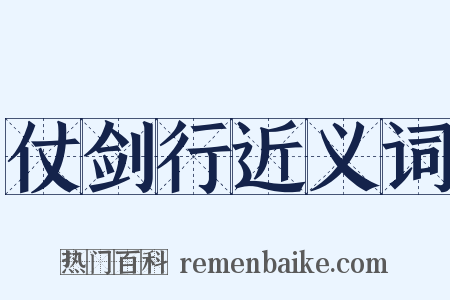 仗剑行近义词是什么意思的图片
